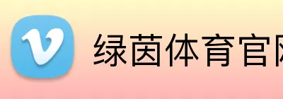 绿茵体育官网 Logo
