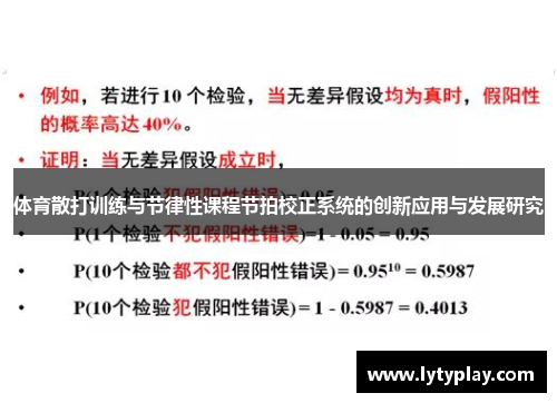 体育散打训练与节律性课程节拍校正系统的创新应用与发展研究