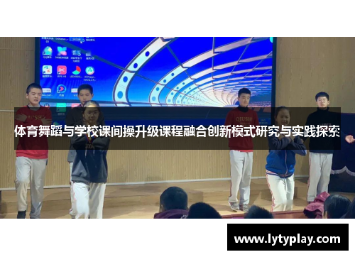 体育舞蹈与学校课间操升级课程融合创新模式研究与实践探索