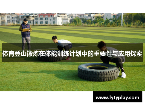 体育登山锻炼在体能训练计划中的重要性与应用探索