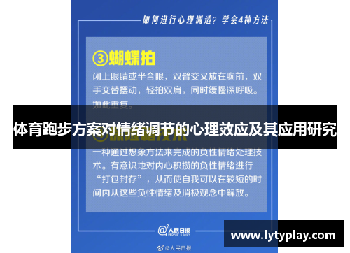 体育跑步方案对情绪调节的心理效应及其应用研究