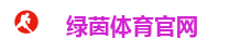 绿茵体育官网